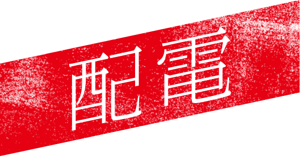 配電