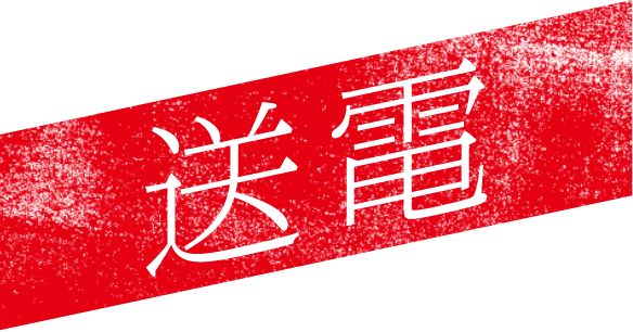 送電
