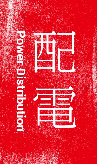 配電
