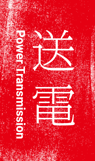 送電